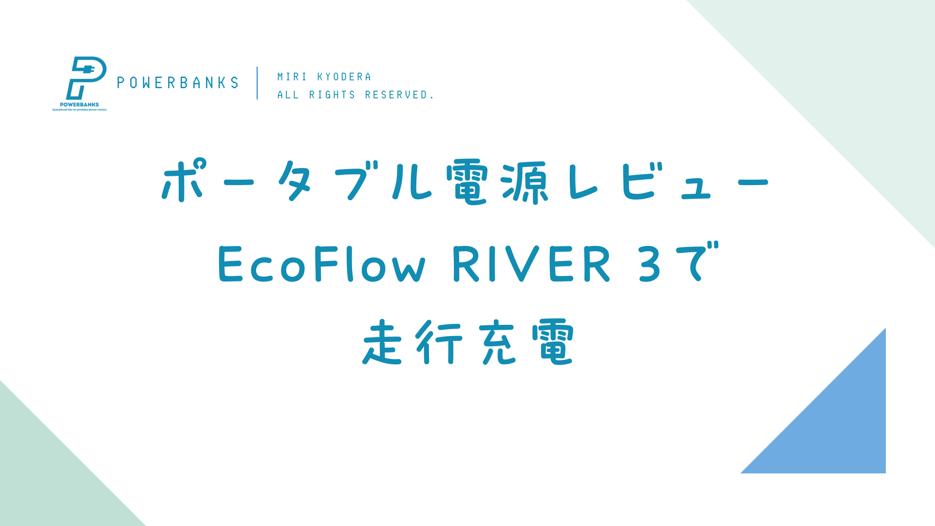 EcoFlow EIVER 3で走行充電 シガーソケットから車内で充電する方法 ポータブル電源レビュー